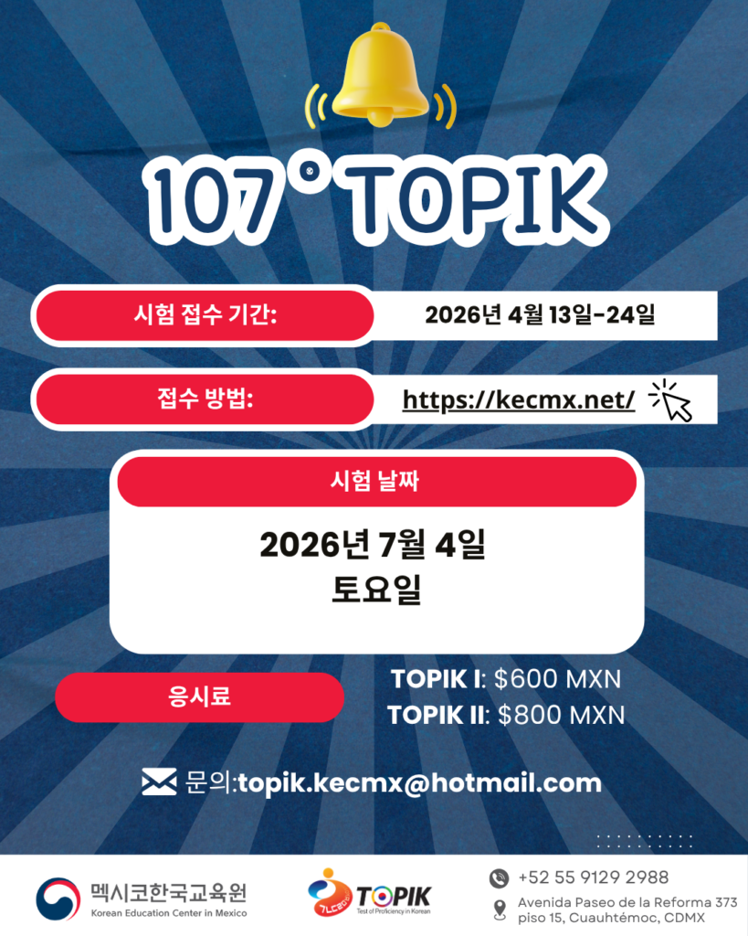 제107회 한국어능력시험 공고